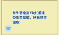益生菌皇冠形状(重建益生菌皇冠，拯救肠道健康)