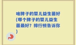 啥牌子的婴儿益生菌好(哪个牌子的婴儿益生菌最好？排行榜告诉你)