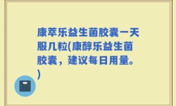 康萃乐益生菌胶囊一天服几粒(康醇乐益生菌胶囊，建议每日用量。)