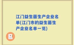 江门益生菌生产企业名单(江门市的益生菌生产企业名单一览)