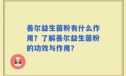 善尔益生菌粉有什么作用？了解善尔益生菌粉的功效与作用？