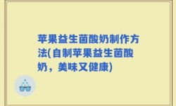 苹果益生菌酸奶制作方法(自制苹果益生菌酸奶，美味又健康)