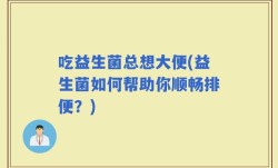 吃益生菌总想大便(益生菌如何帮助你顺畅排便？)