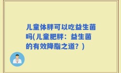 儿童体胖可以吃益生菌吗(儿童肥胖：益生菌的有效降脂之道？)