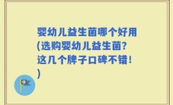 婴幼儿益生菌哪个好用(选购婴幼儿益生菌？这几个牌子口碑不错！)