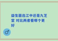 益生菌选江中还是九芝堂 对比两者看哪个更好