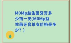 M0Mp益生菌牙膏多少钱一支(M0Mp益生菌牙膏单支价格是多少？)