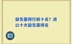 益生菌排行前十名？进口十大益生菌排名