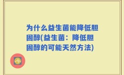为什么益生菌能降低胆固醇(益生菌：降低胆固醇的可能天然方法)