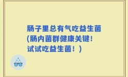 肠子里总有气吃益生菌(肠内菌群健康关键！试试吃益生菌！)