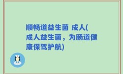 顺畅道益生菌 成人(成人益生菌，为肠道健康保驾护航)