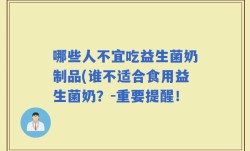 哪些人不宜吃益生菌奶制品(谁不适合食用益生菌奶？-重要提醒！