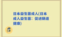 日本益生菌成人(日本成人益生菌：促进肠道健康)