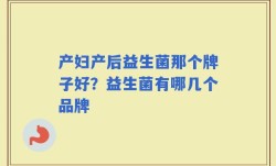 产妇产后益生菌那个牌子好？益生菌有哪几个品牌