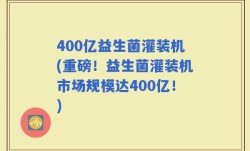 400亿益生菌灌装机(重磅！益生菌灌装机市场规模达400亿！)