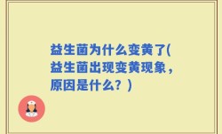 益生菌为什么变黄了(益生菌出现变黄现象，原因是什么？)
