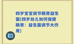 四岁宝宝调节肠胃益生菌(四岁幼儿如何保健肠胃：益生菌调节大作用)