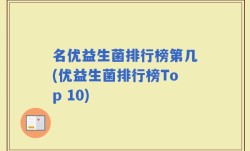 名优益生菌排行榜第几(优益生菌排行榜Top 10)