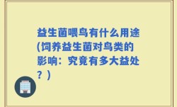 益生菌喂鸟有什么用途(饲养益生菌对鸟类的影响：究竟有多大益处？)