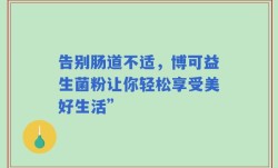 告别肠道不适，博可益生菌粉让你轻松享受美好生活”