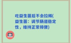 吃益生菌后不会拉稀(益生菌：调节肠道稳定性，维持正常排便)