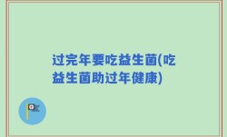 过完年要吃益生菌(吃益生菌助过年健康)