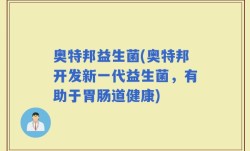 奥特邦益生菌(奥特邦开发新一代益生菌，有助于胃肠道健康)