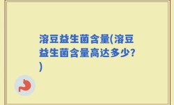 溶豆益生菌含量(溶豆益生菌含量高达多少？)