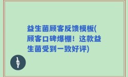 益生菌顾客反馈模板(顾客口碑爆棚！这款益生菌受到一致好评)