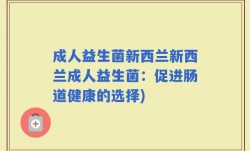 成人益生菌新西兰新西兰成人益生菌：促进肠道健康的选择)
