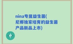 nina专属益生菌(尼娜独家培育的益生菌产品新品上市)