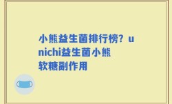 小熊益生菌排行榜？unichi益生菌小熊软糖副作用
