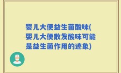 婴儿大便益生菌酸味(婴儿大便散发酸味可能是益生菌作用的迹象)