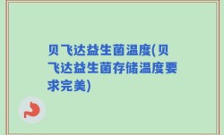 贝飞达益生菌温度(贝飞达益生菌存储温度要求完美)