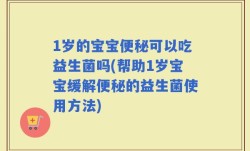 1岁的宝宝便秘可以吃益生菌吗(帮助1岁宝宝缓解便秘的益生菌使用方法)