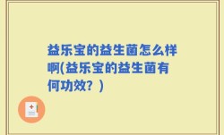益乐宝的益生菌怎么样啊(益乐宝的益生菌有何功效？)