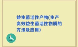 益生菌活性产物(生产高效益生菌活性物质的方法及应用)