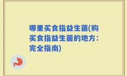 哪里买食指益生菌(购买食指益生菌的地方：完全指南)