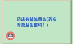 药店有益生菌么(药店有卖益生菌吗？)