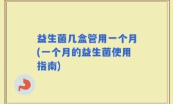 益生菌几盒管用一个月(一个月的益生菌使用指南)