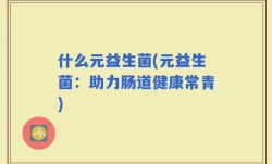 什么元益生菌(元益生菌：助力肠道健康常青)