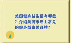 美国健身益生菌有哪些？介绍美国市场上常见的健身益生菌品牌？