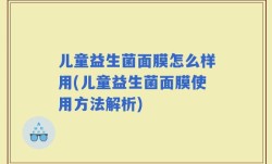 儿童益生菌面膜怎么样用(儿童益生菌面膜使用方法解析)
