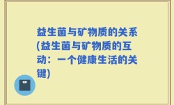 益生菌与矿物质的关系(益生菌与矿物质的互动：一个健康生活的关键)