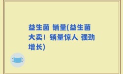 益生菌 销量(益生菌大卖！销量惊人 强劲增长)