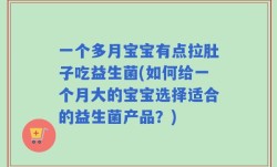 一个多月宝宝有点拉肚子吃益生菌(如何给一个月大的宝宝选择适合的益生菌产品？)