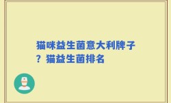 猫咪益生菌意大利牌子？猫益生菌排名