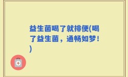 益生菌喝了就排便(喝了益生菌，通畅如梦！)