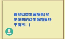 曲呦呦益生菌糖果(呦呦发明的益生菌糖果终于面市！)
