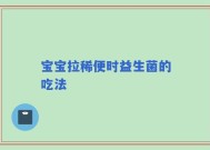 宝宝拉稀便时益生菌的吃法